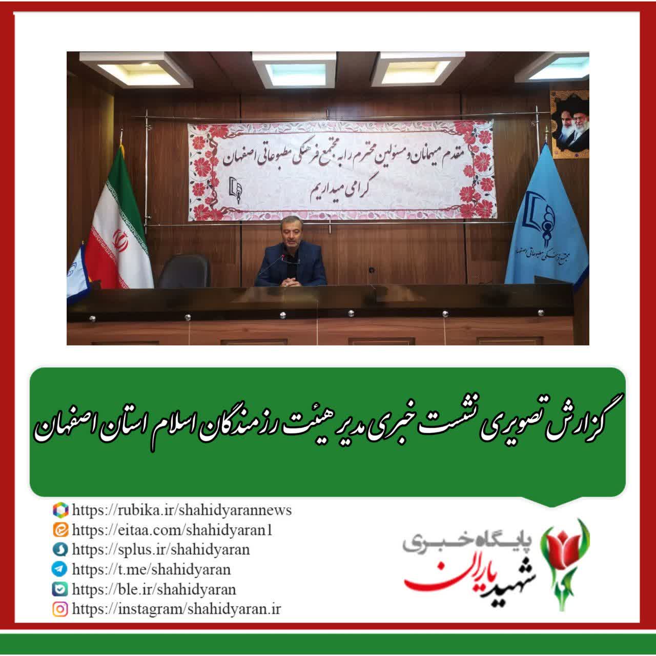 گزارش تصویری نشست خبری مدیر هئیت رزمندگان اسلام استان اصفهان
