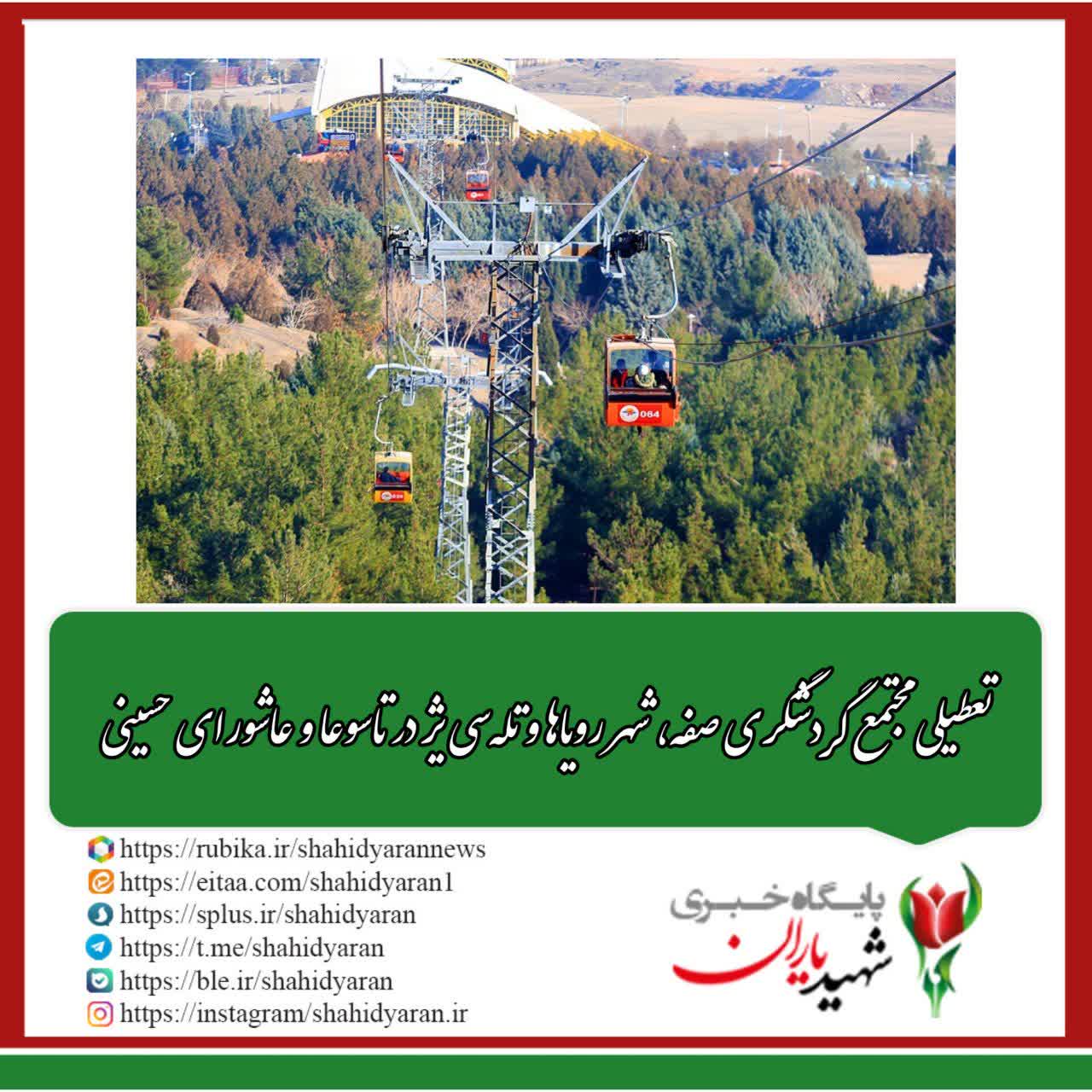 مدیرعامل شرکت توسعه مجتمع‌های سیاحتی، فرهنگی و ورزشی سپاهان شهرداری اصفهان خبر داد: