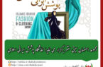 مجموعه اصفهان سیتی سنتر برگزار می نماید؛نمایشگاه پوشش ایرانی اسلامی