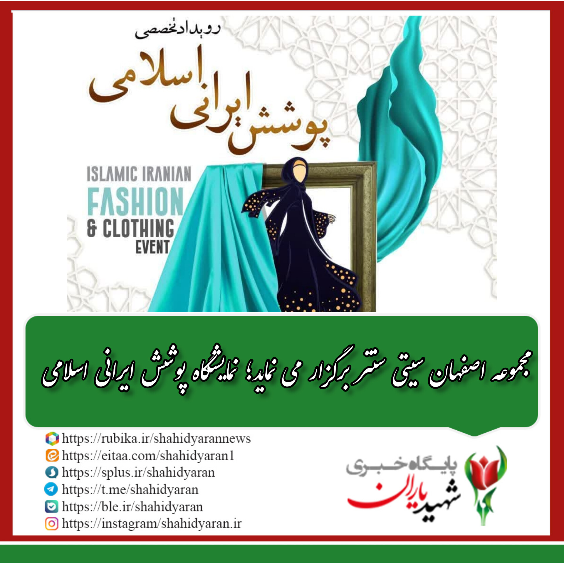 مجموعه اصفهان سیتی سنتر برگزار می نماید؛نمایشگاه پوشش ایرانی اسلامی