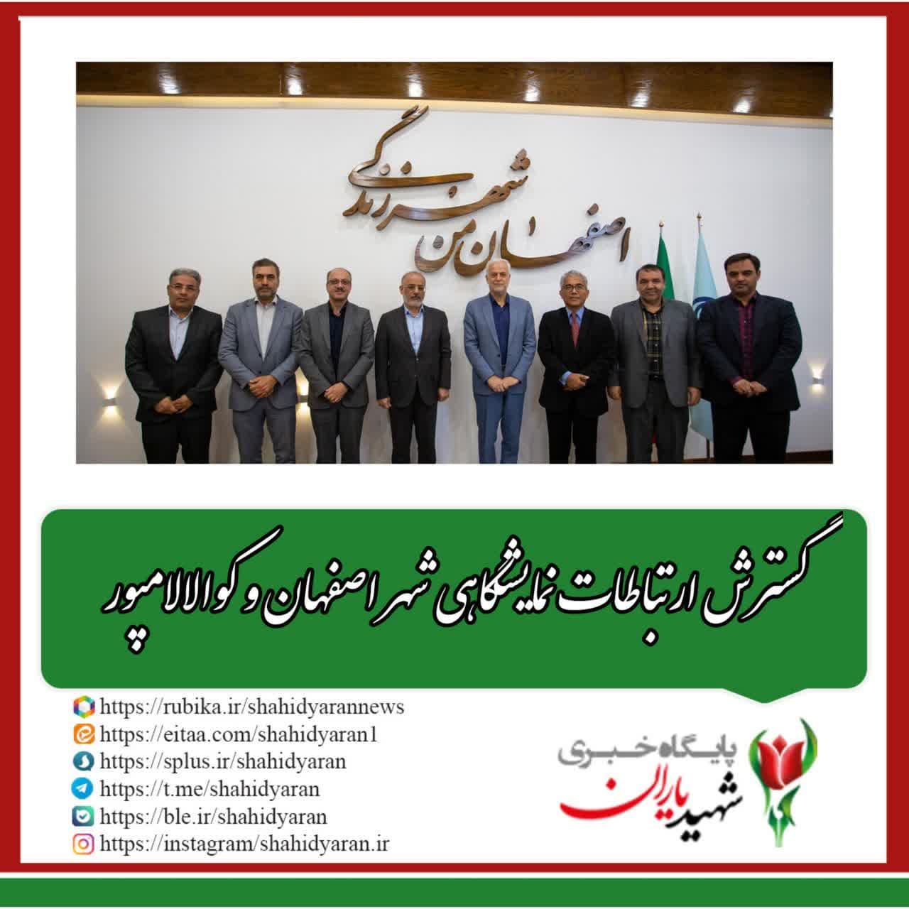 گسترش ارتباطات نمایشگاهی شهر اصفهان و کوالالامپور