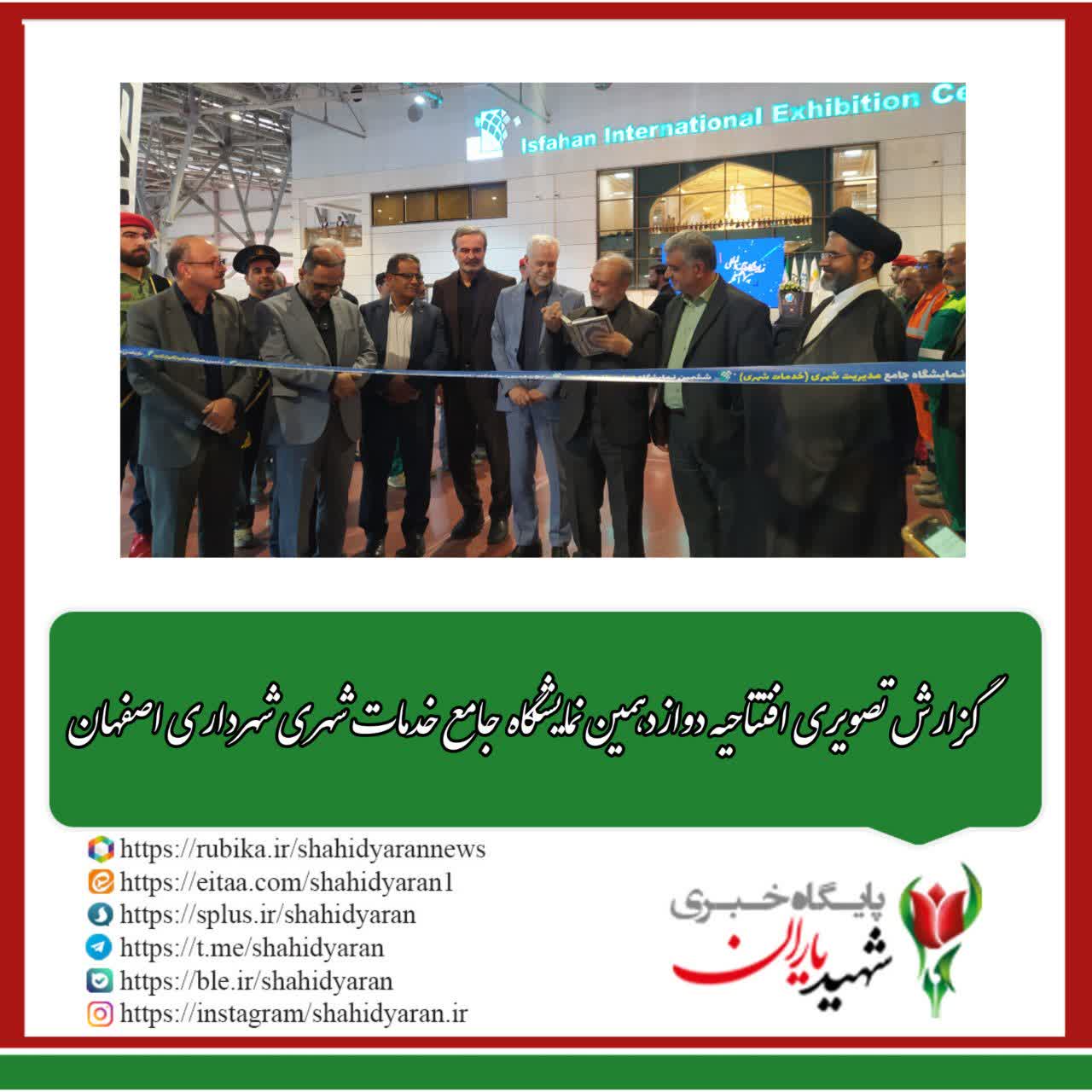 گزارش تصویری افتتاحیه دوازدهمین نمایشگاه جامع خدمات شهری شهرداری اصفهان