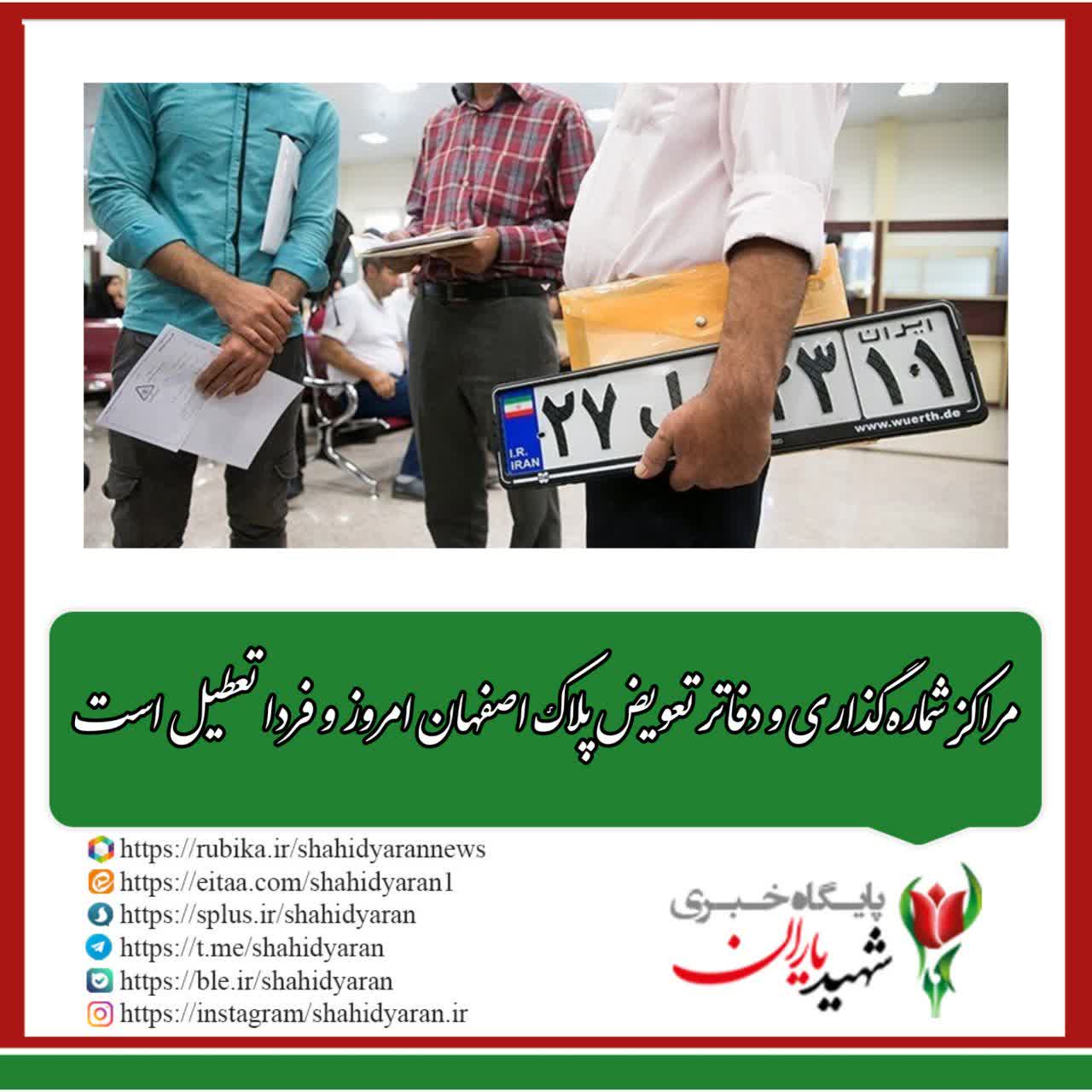 مراکز شماره‌گذاری و دفاتر تعویض پلاک اصفهان امروز و فردا تعطیل است