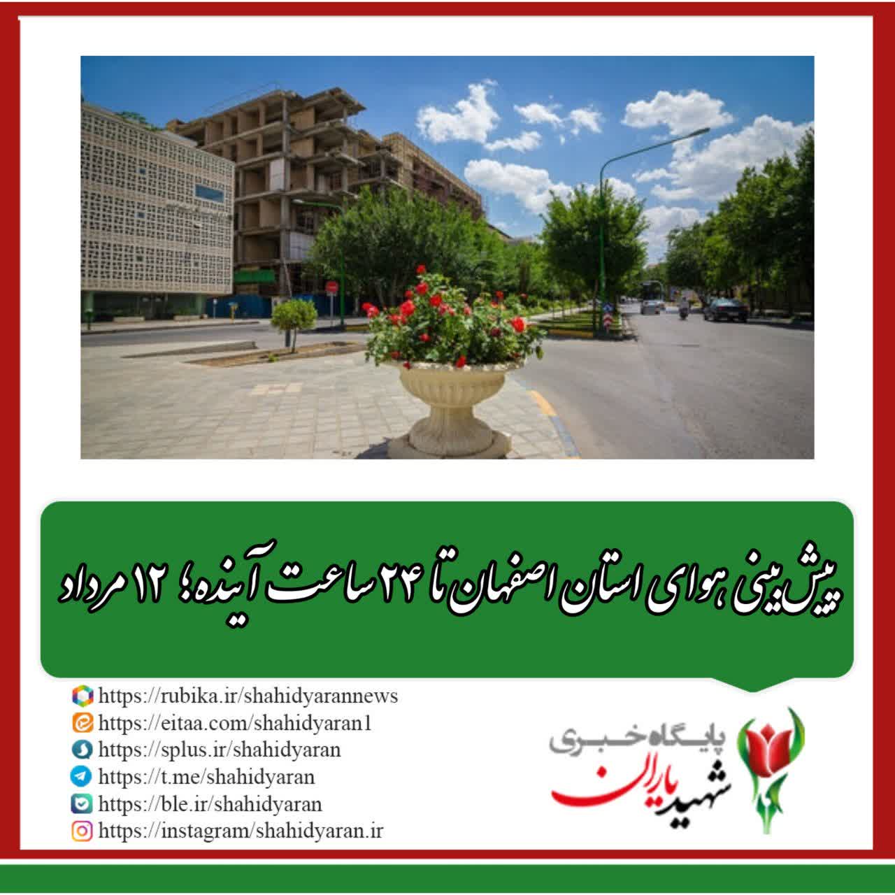 پیش‌بینی هوای استان اصفهان تا ۲۴ ساعت آینده؛ ۱۲ مرداد