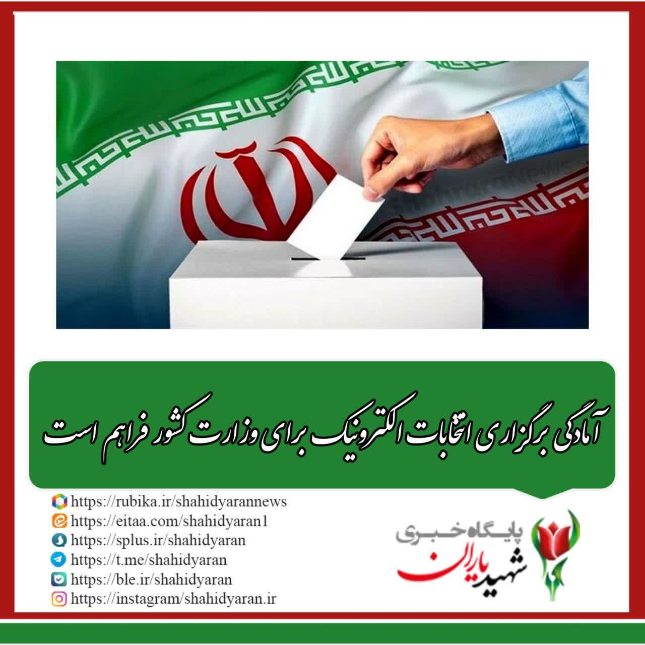 سخنگوی ستاد انتخابات: آمادگی برگزاری انتخابات الکترونیک برای وزارت کشور فراهم است