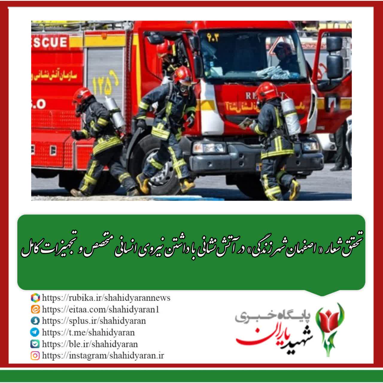 رئیس سازمان آتش‌نشانی اصفهان مطرح کرد: