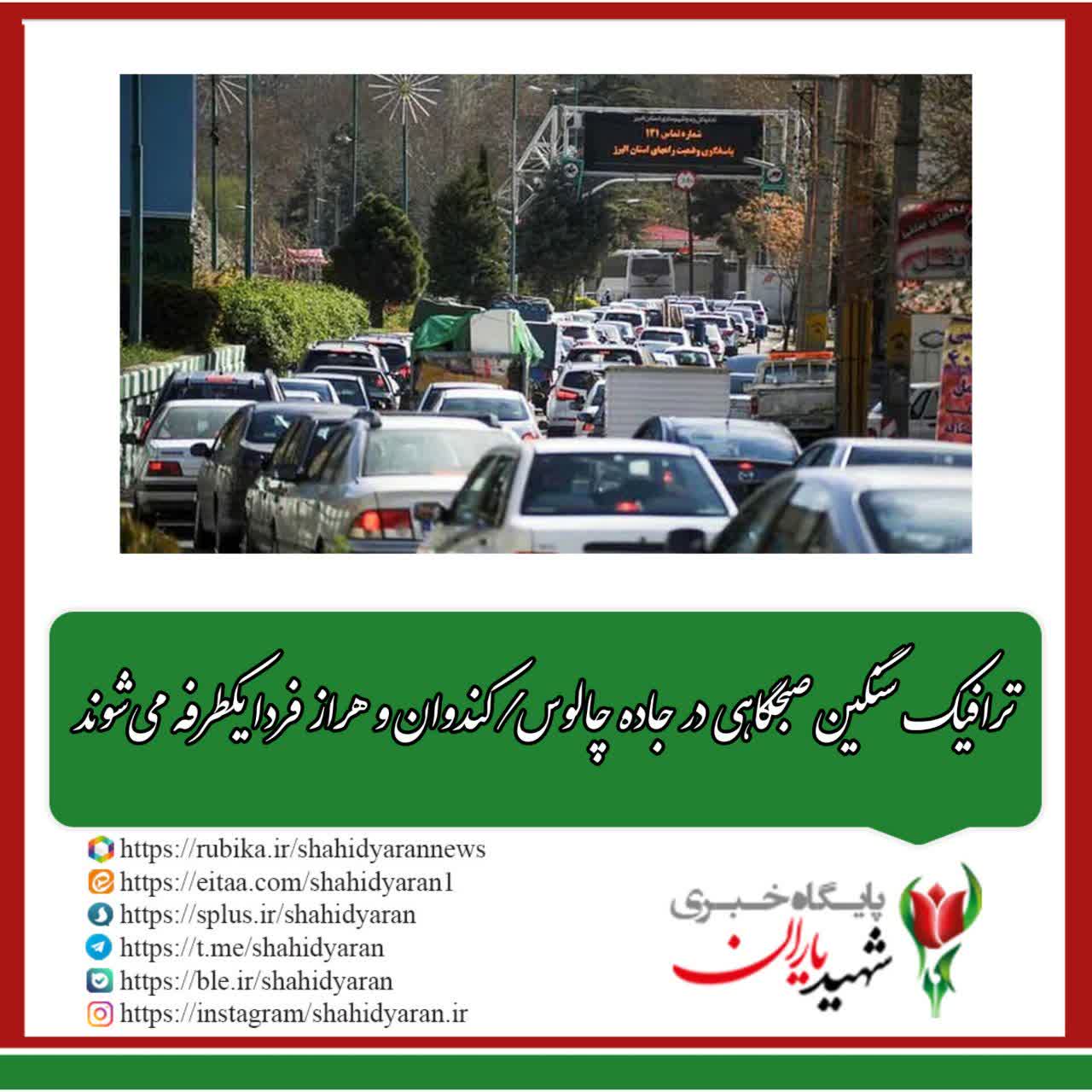 ترافیک سنگین صبحگاهی در جاده چالوس/ کندوان و هراز فردا یکطرفه می‌شوند
