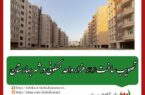 تصویب ساخت ۲۰ هزار واحد مسکونی در شهر بهارستان