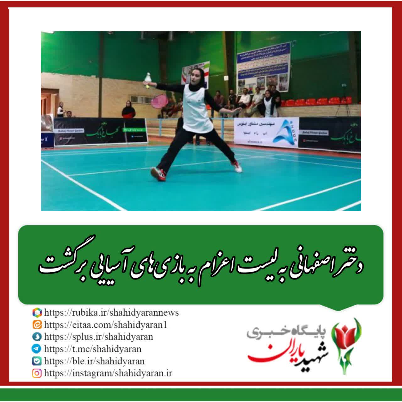 دختر اصفهانی به لیست اعزام به بازی‌های آسیایی برگشت