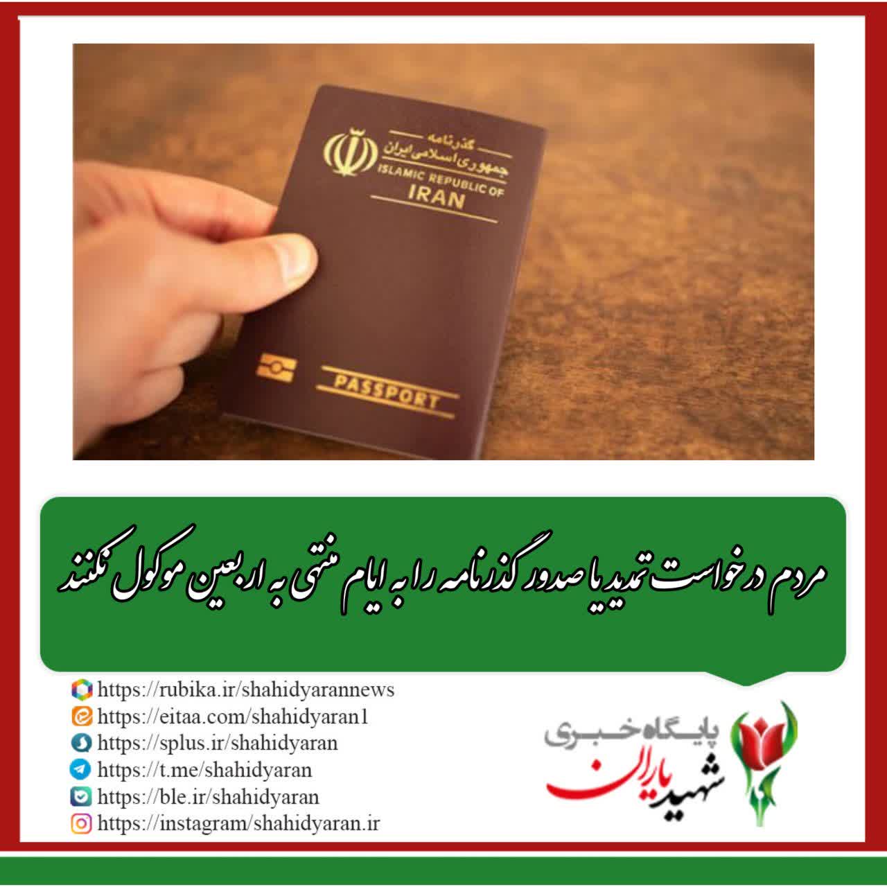 مردم درخواست تمدید یا صدور گذرنامه را به ایام منتهی به اربعین موکول نکنند