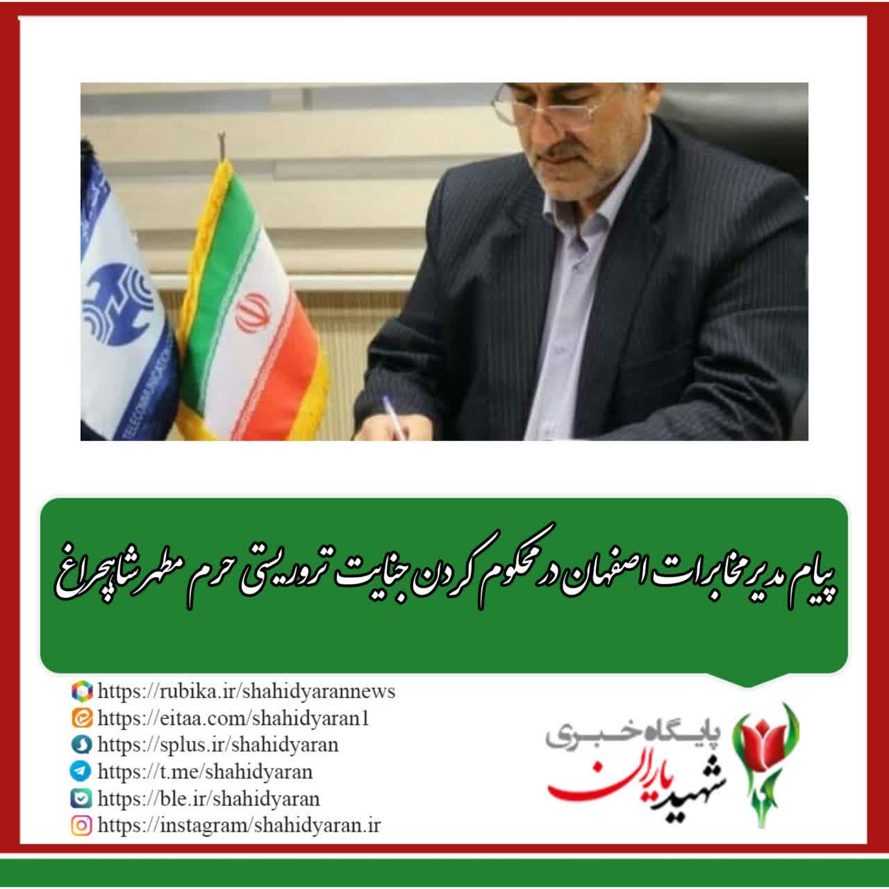 پیام مدیر مخابرات اصفهان در محکوم کردن جنایت تروریستی حرم مطهر شاهچراغ