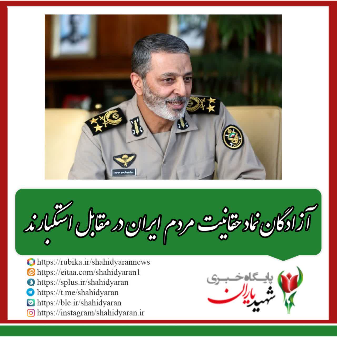 فرمانده کل ارتش: آزادگان نماد حقانیت مردم ایران در مقابل استکبارند