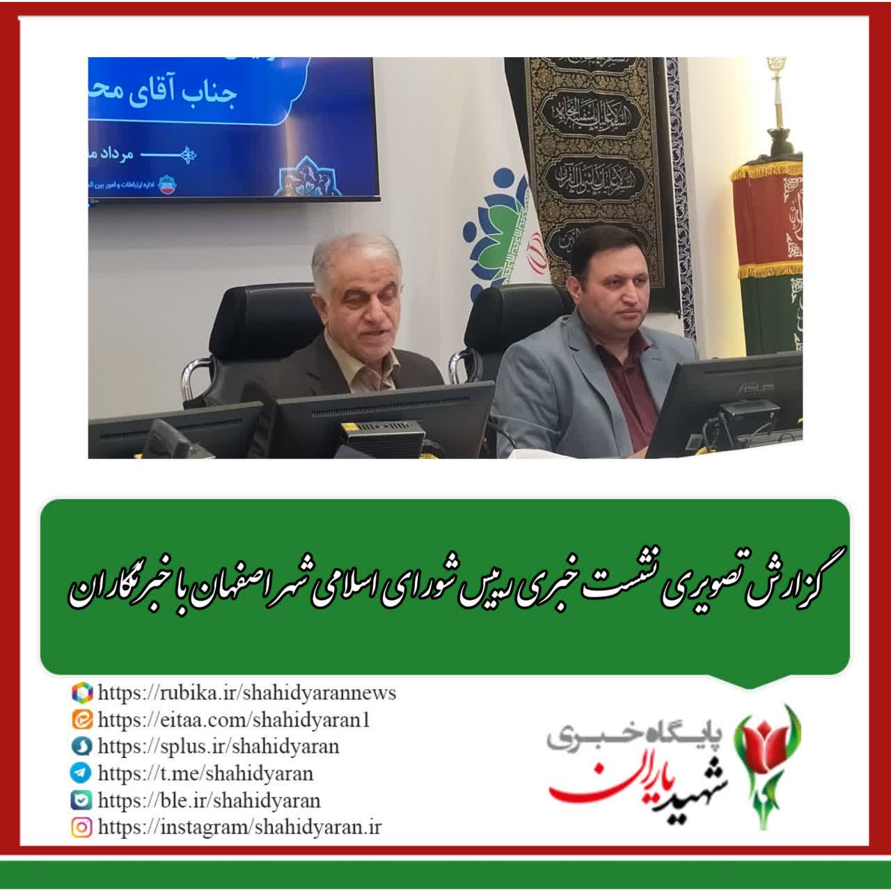 گزارش تصویری نشست خبری رییس شورای اسلامی شهر اصفهان با خبرنگاران