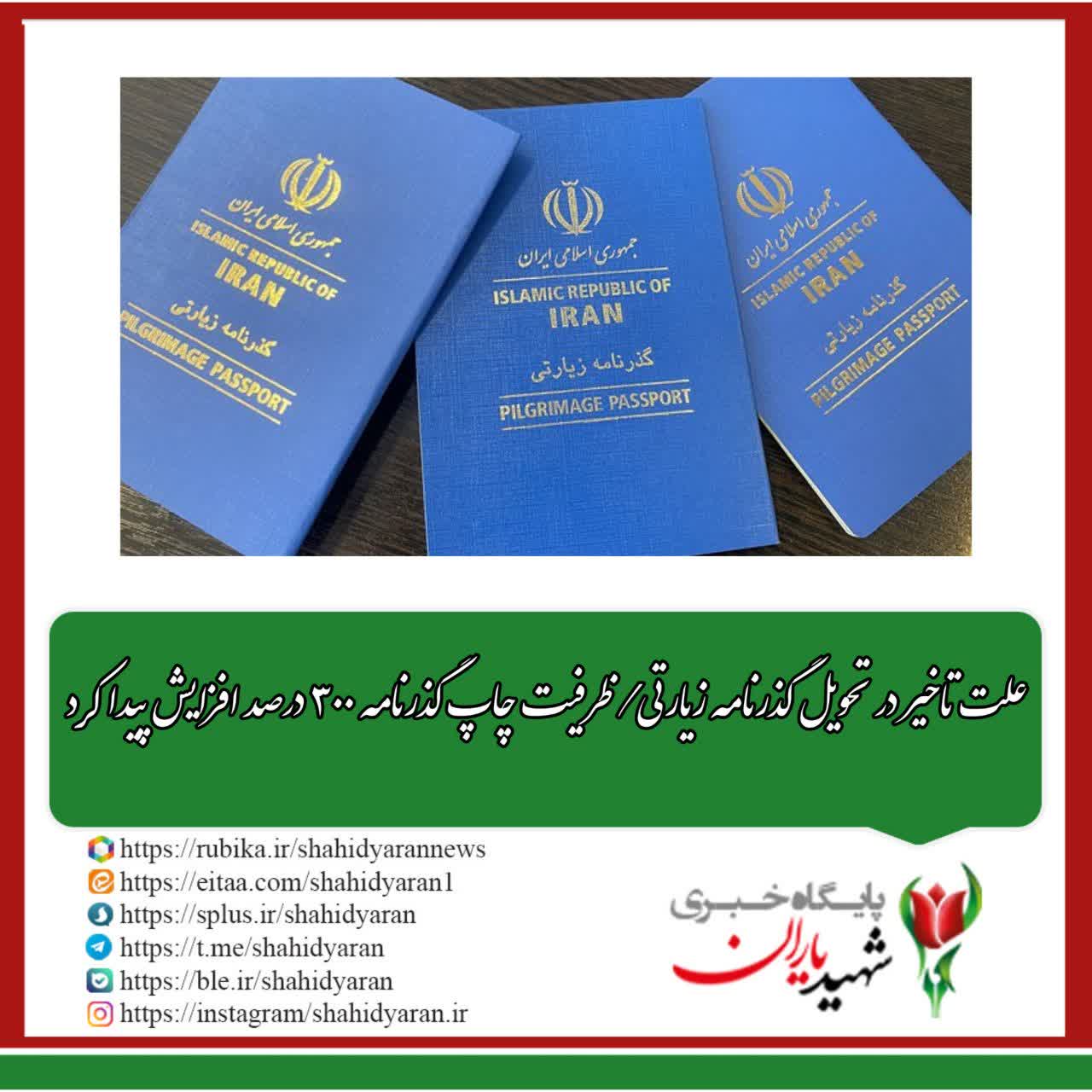 علت تاخیر در تحویل گذرنامه زیارتی/ ظرفیت چاپ گذرنامه ۳۰۰ درصد افزایش پیدا کرد