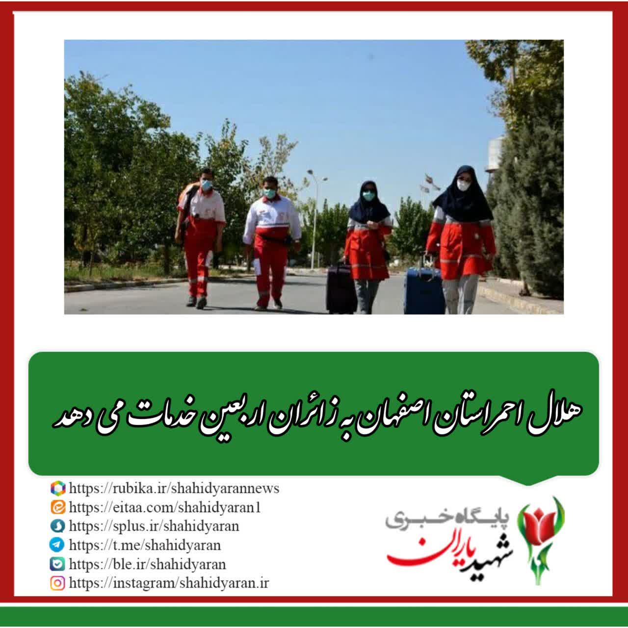 هلال احمراستان اصفهان به زائران اربعین خدمات می دهد