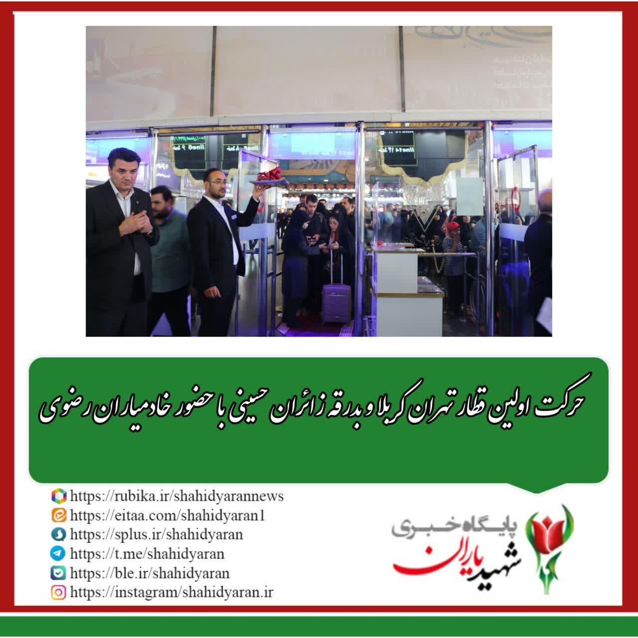 حرکت اولین قطار تهران کربلا و بدرقه زائران حسینی با حضور خادمیاران رضوی