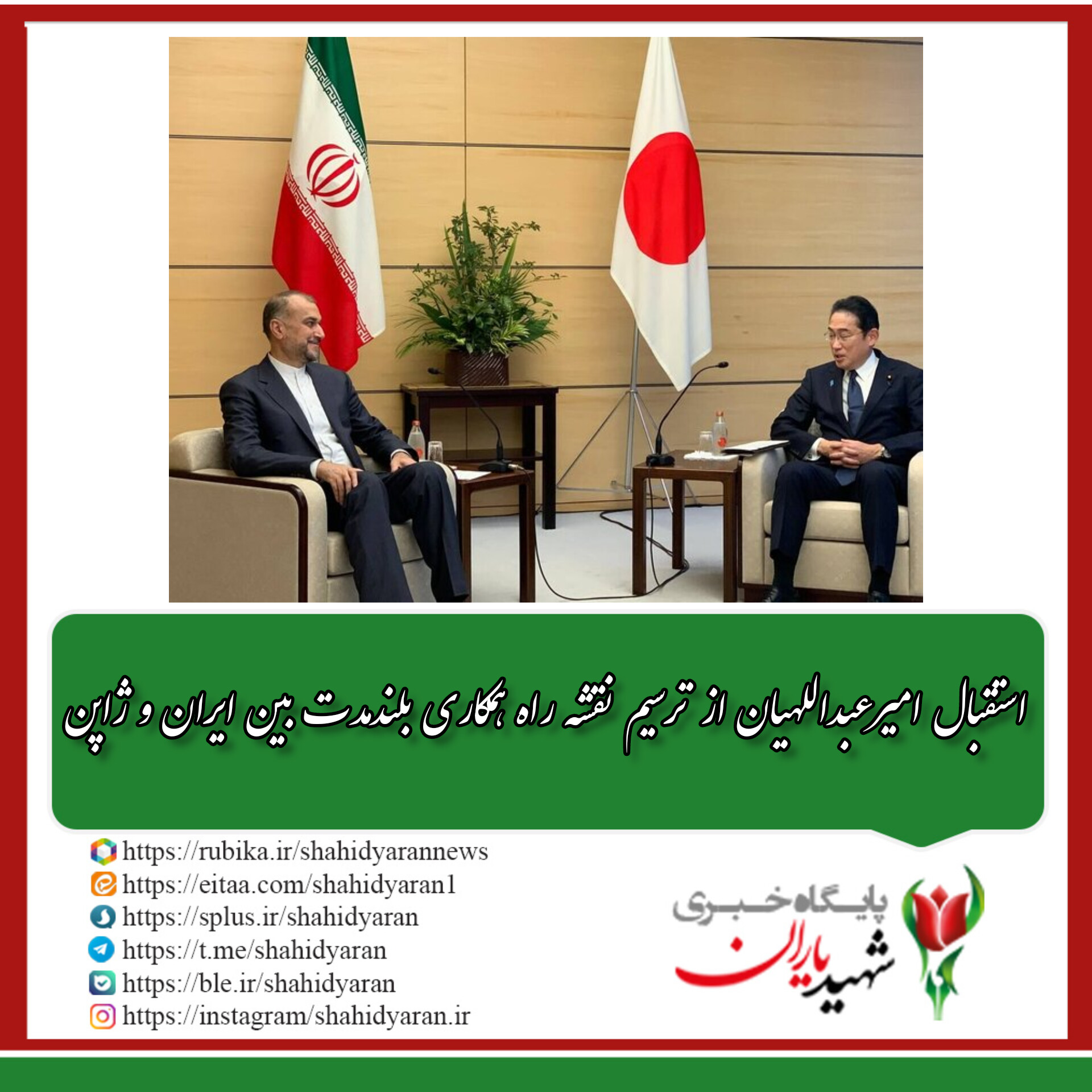 استقبال امیرعبداللهیان از ترسیم نقشه راه همکاری بلندمدت بین ایران و ژاپن