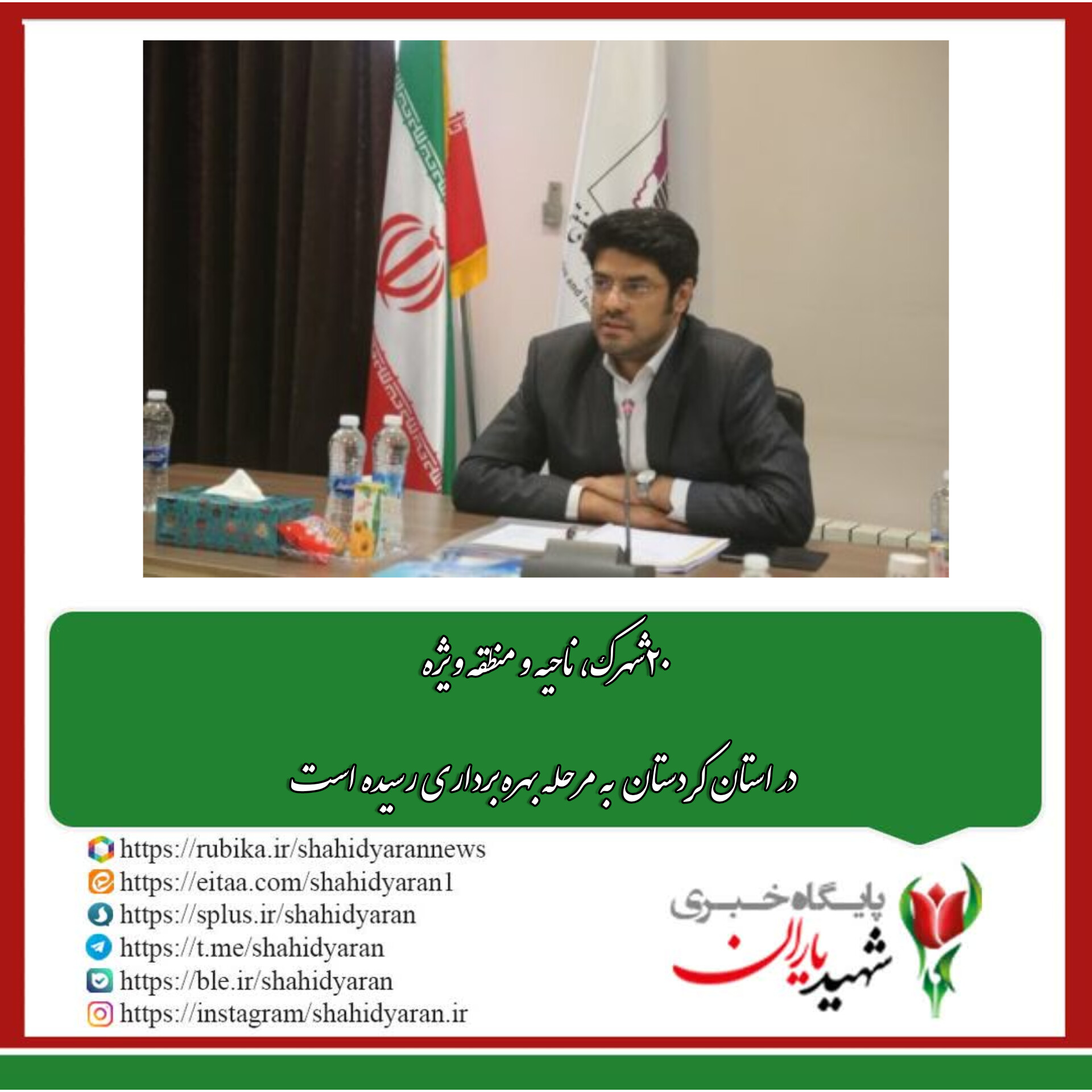 مدیرعامل شرکت شهرک های صنعتی کردستان در جمع رسانه های استان: