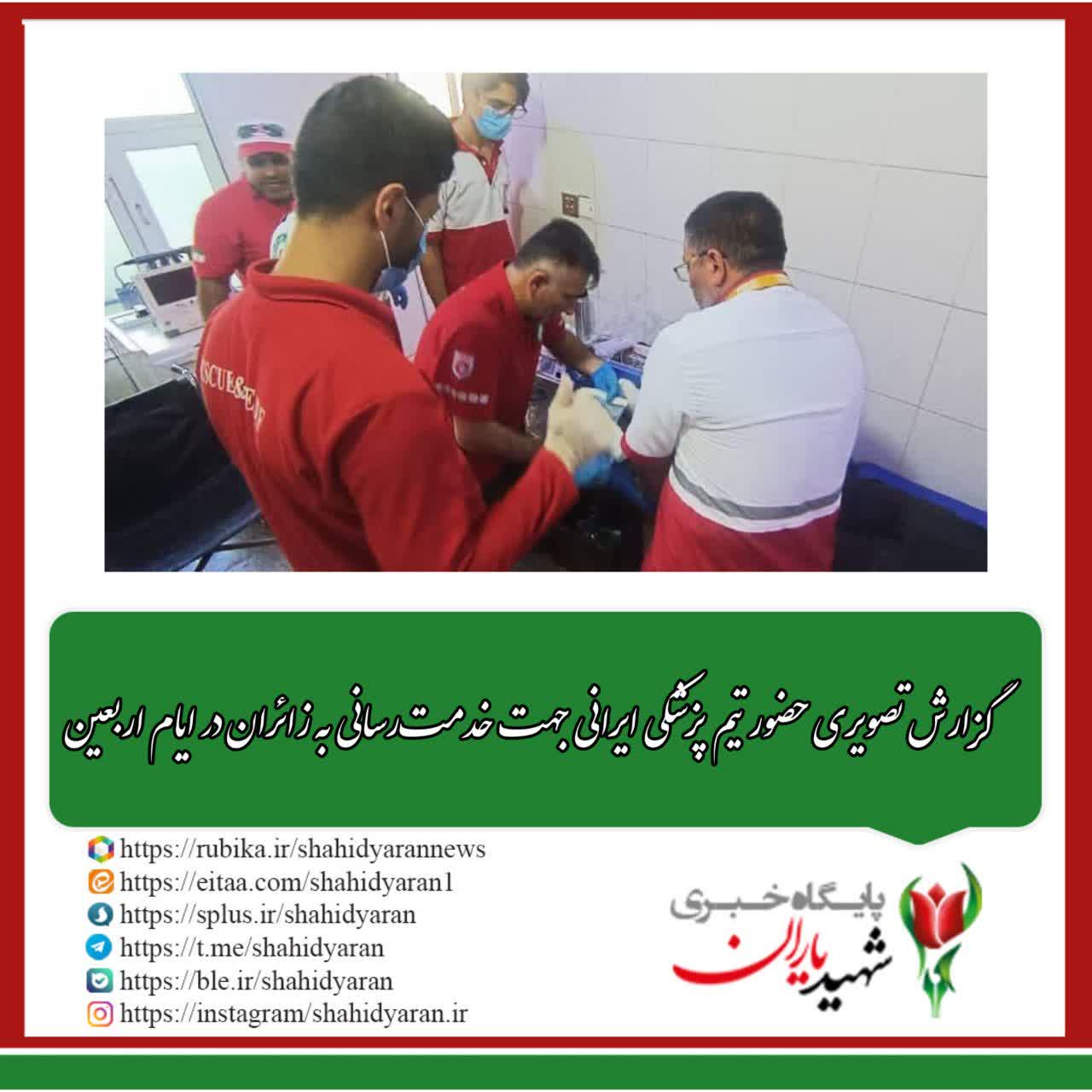 گزارش تصویری حضور تیم پزشکی ایرانی جهت خدمت رسانی به زائران در ایام اربعین