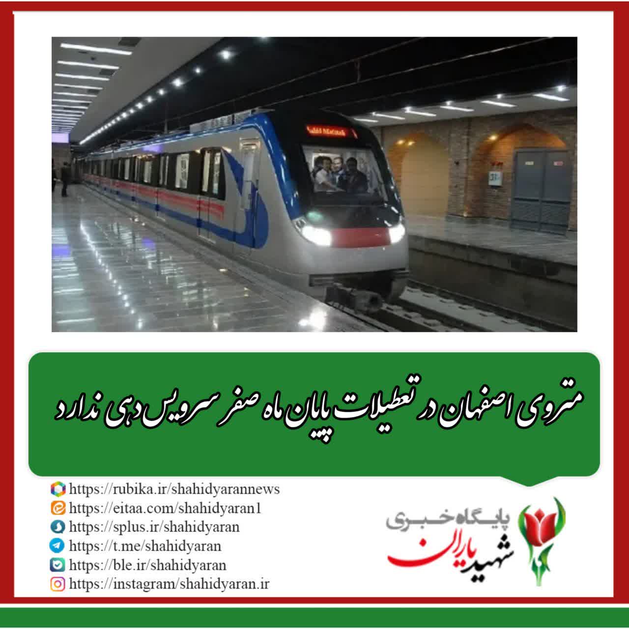 مدیرعامل شرکت متروی منطقه اصفهان: