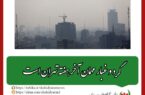 گرد و غبار مهمان آخر هفته تهران است
