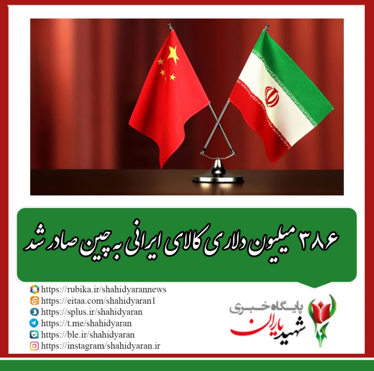 ۳۸۶ میلیون دلاری کالای ایرانی به چین صادر شد