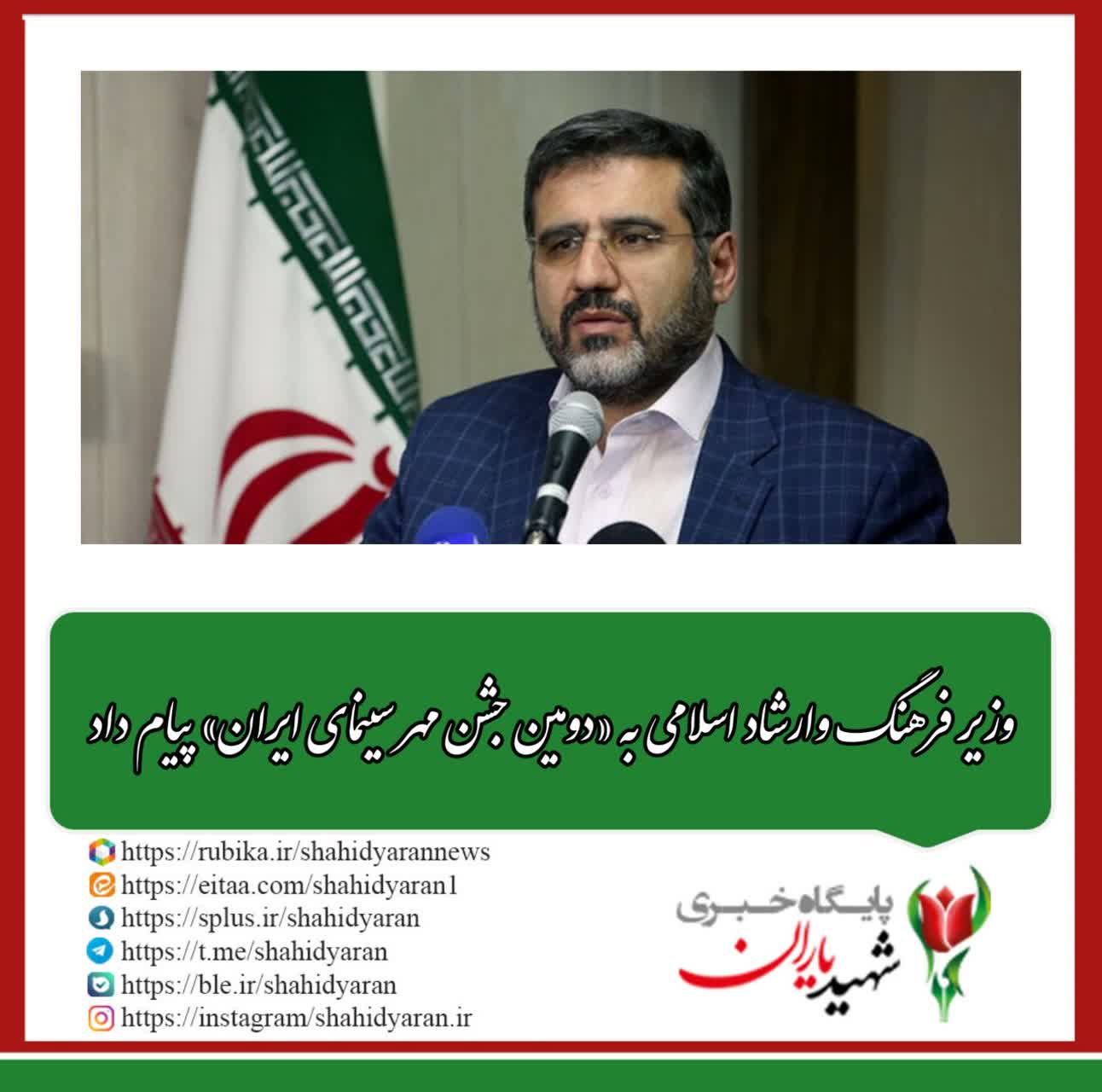 وزیر فرهنگ وارشاد اسلامی به «دومین جشن مهر سینمای ایران» پیام داد