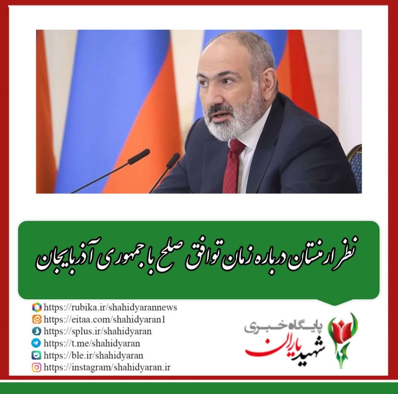 نظر ارمنستان درباره زمان توافق صلح با جمهوری آذربایجان