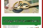 پرداخت بیش از ۱۰۰۰ میلیارد تومان تسهیلات به زوج‌های بوشهری