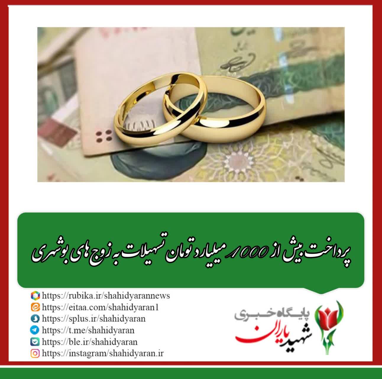پرداخت بیش از ۱۰۰۰ میلیارد تومان تسهیلات به زوج‌های بوشهری