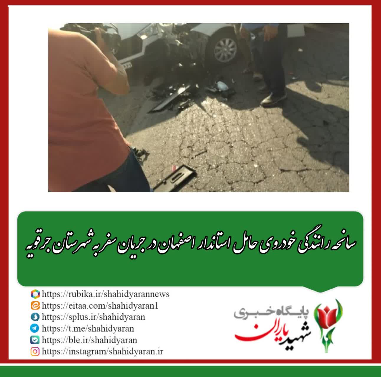 سانحه رانندگی خودروی حامل استاندار اصفهان در جریان سفر به شهرستان جرقویه