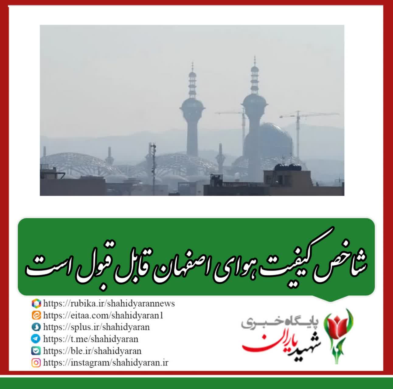 شاخص کیفیت هوای اصفهان قابل قبول است