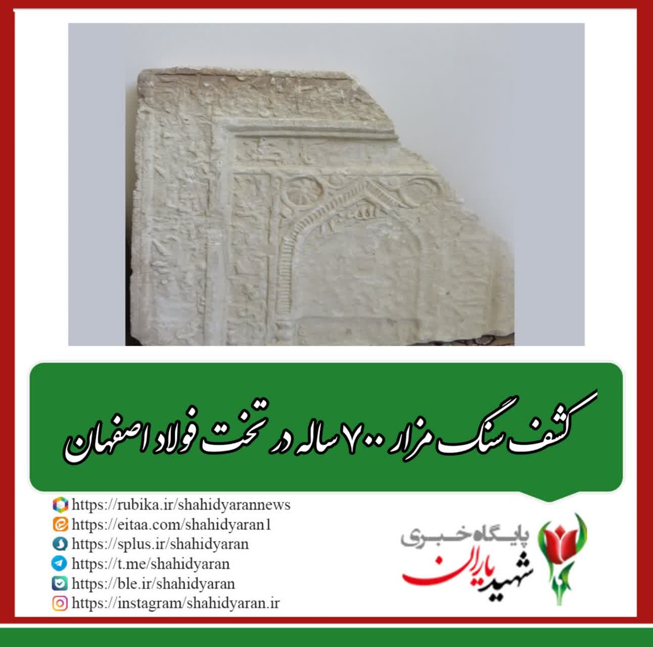 کشف سنگ مزار ۷۰۰ ساله در تخت فولاد اصفهان