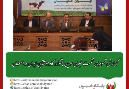 گزارش تصویری نشست خبری سومین جشنواره گاو هلشتاین ایران در اصفهان