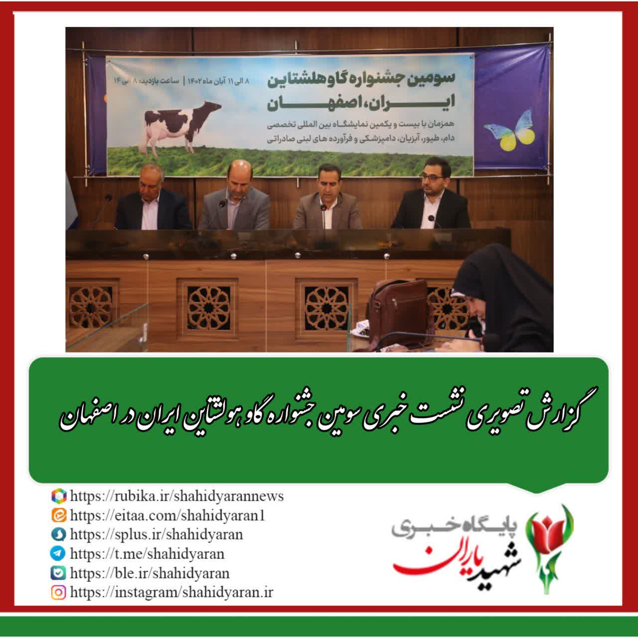گزارش تصویری نشست خبری سومین جشنواره گاو هلشتاین ایران در اصفهان