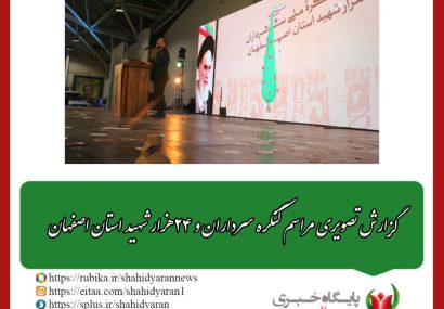 گزارش تصویری مراسم کنگره سرداران و ۲۴ هزار شهید استان اصفهان