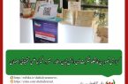 گزارش تصویری نمایشگاه شرکت‌های دانش‌بنیان و فناور مستقر در شهرک علمی تحقیقاتی اصفهان
