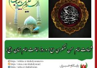 شهادت امام حسن عسکری (ع) و روز امامت امام زمان (عج)