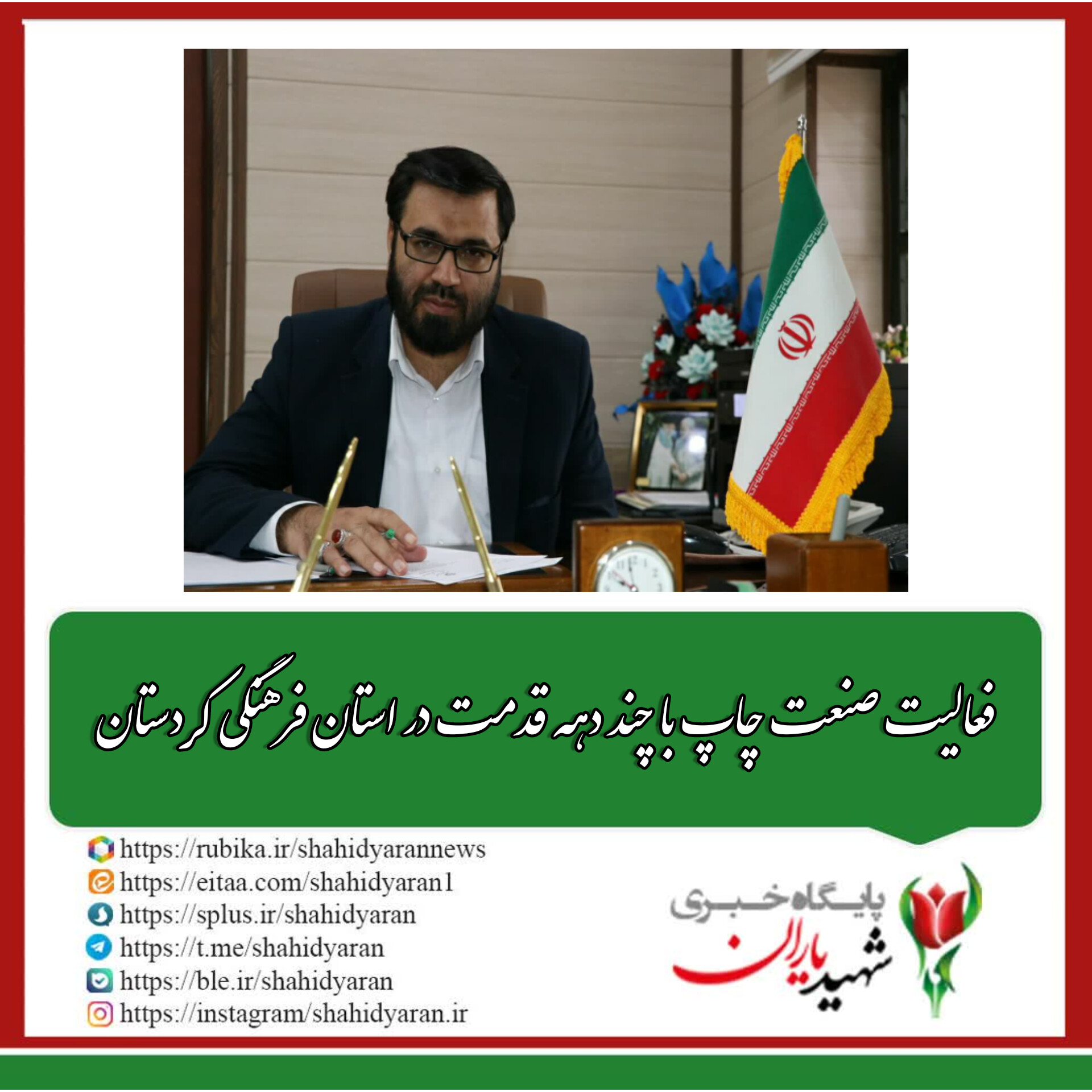 پیام مدیرکل فرهنگ و ارشاد اسلامی استان کردستان به مناسبت روز ملی صنعت چاپ: