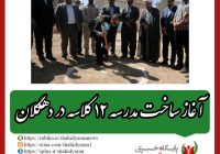 با حضور استاندار کردستان انجام شد؛
