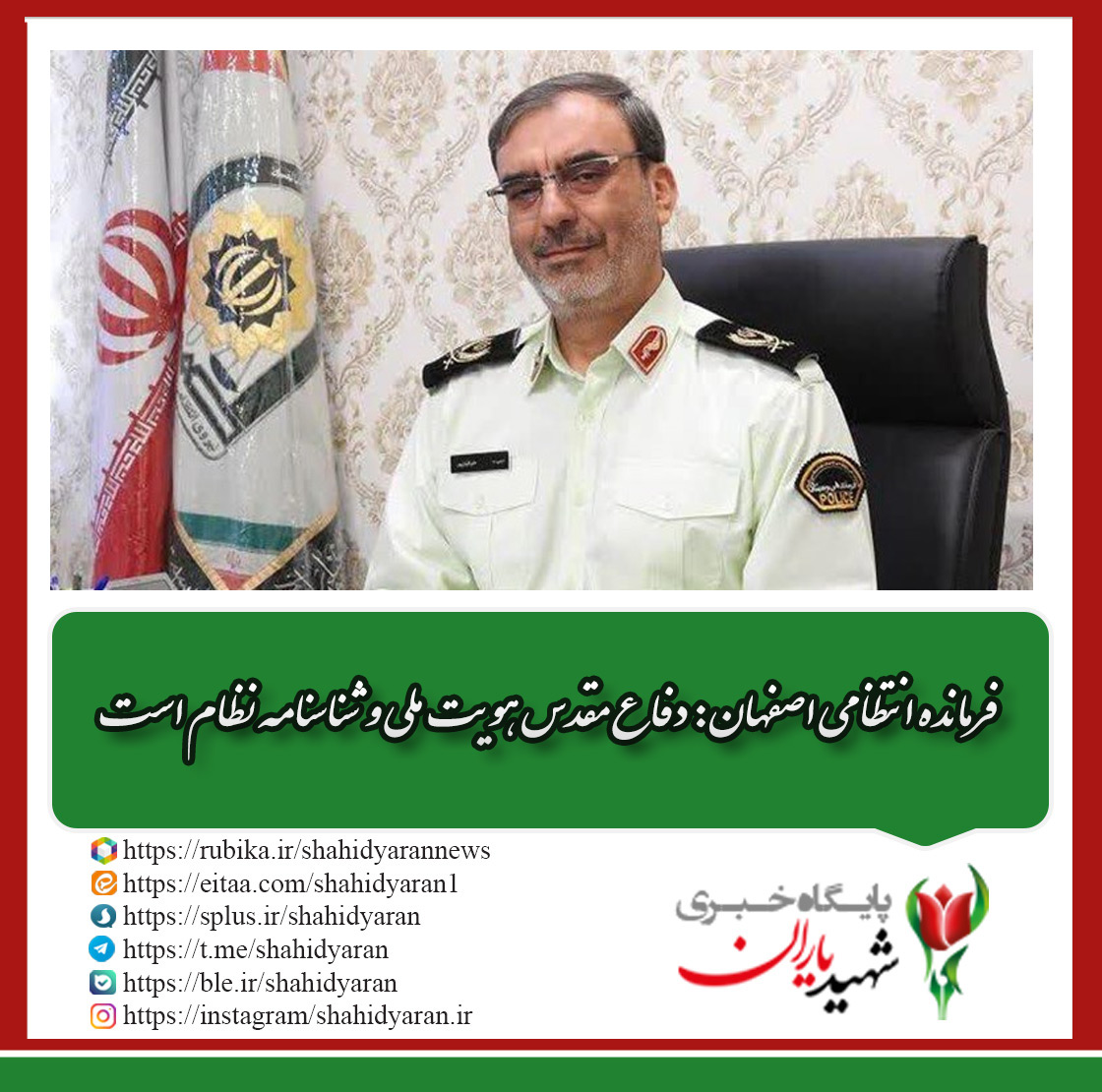 فرمانده انتظامی اصفهان: دفاع مقدس هویت ملی و شناسنامه نظام است