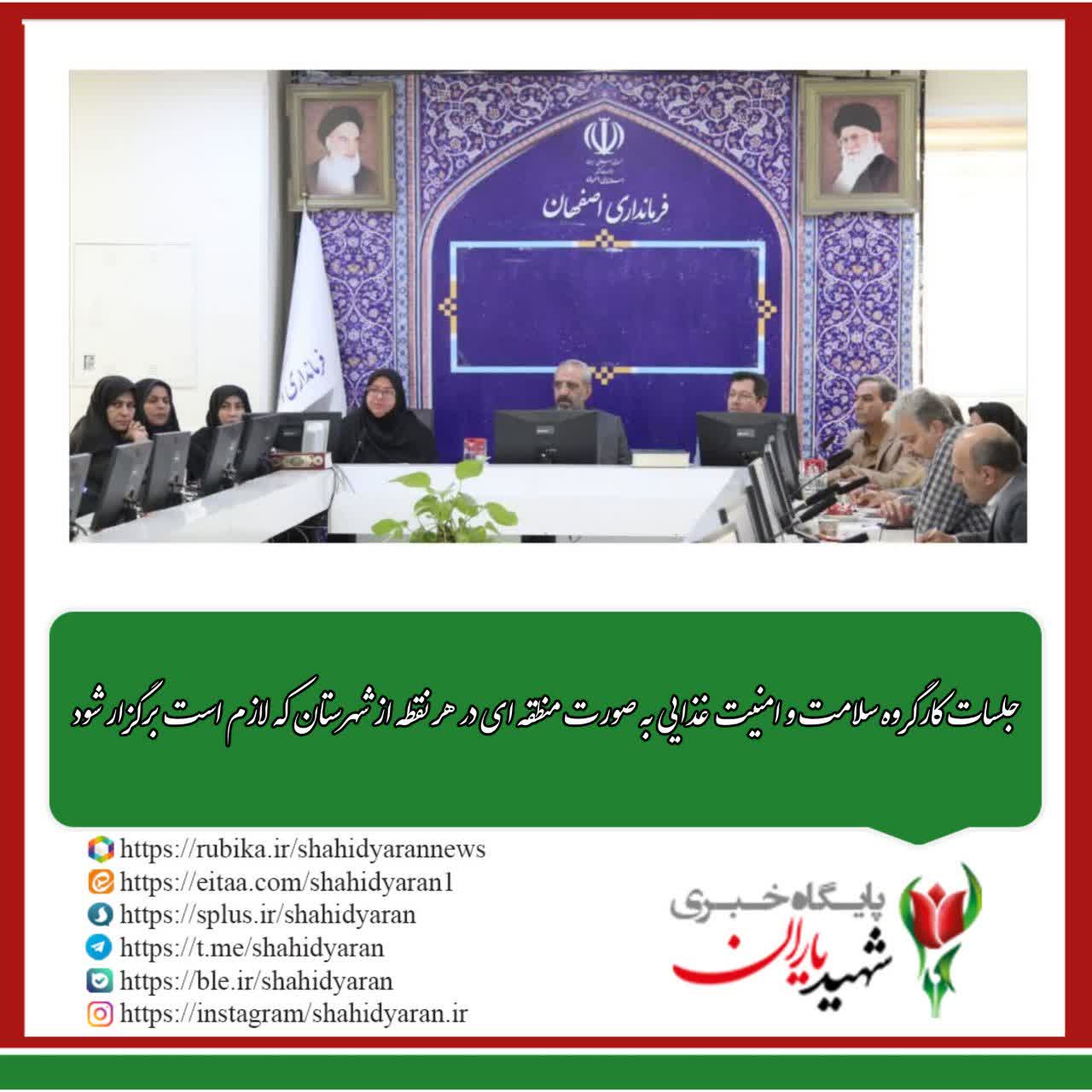 فرماندار اصفهان: جلسات کارگروه سلامت و امنیت غذایی به صورت منطقه ای در هر نقطه از شهرستان که لازم است برگزار شود.