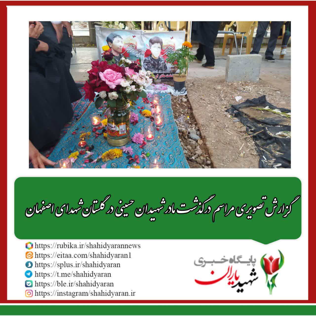 گزارش تصویری مراسم درگذشت مادر شهیدان حسینی در گلستان شهدای اصفهان