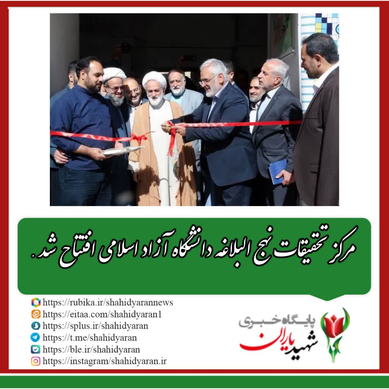 مرکز تحقیقات نهج البلاغه دانشگاه آزاد اسلامی افتتاح شد.