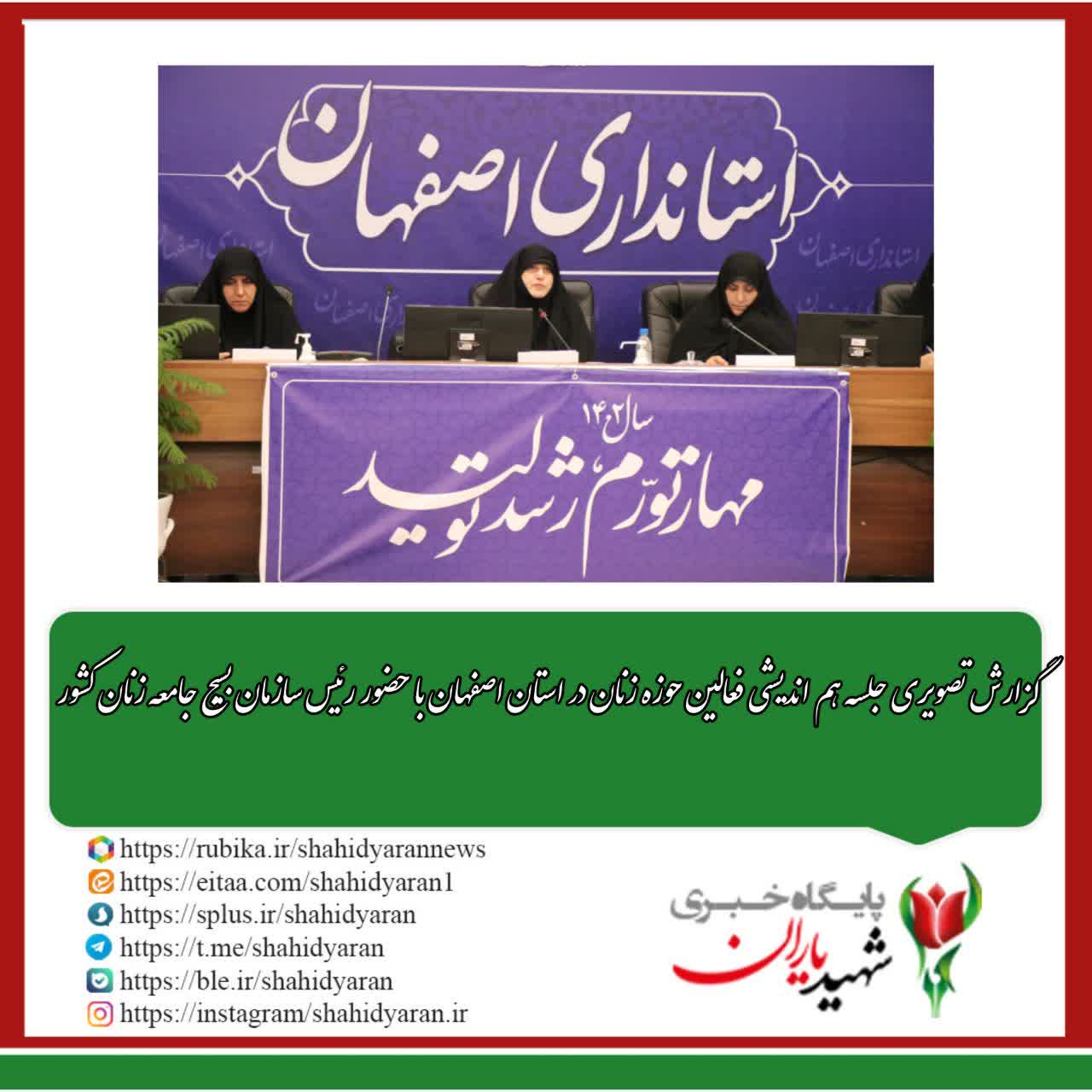 گزارش تصویری جلسه هم اندیشی فعالین حوزه زنان در استان اصفهان با حضور رئیس سازمان بسیج جامعه زنان کشور خانم بیابانی