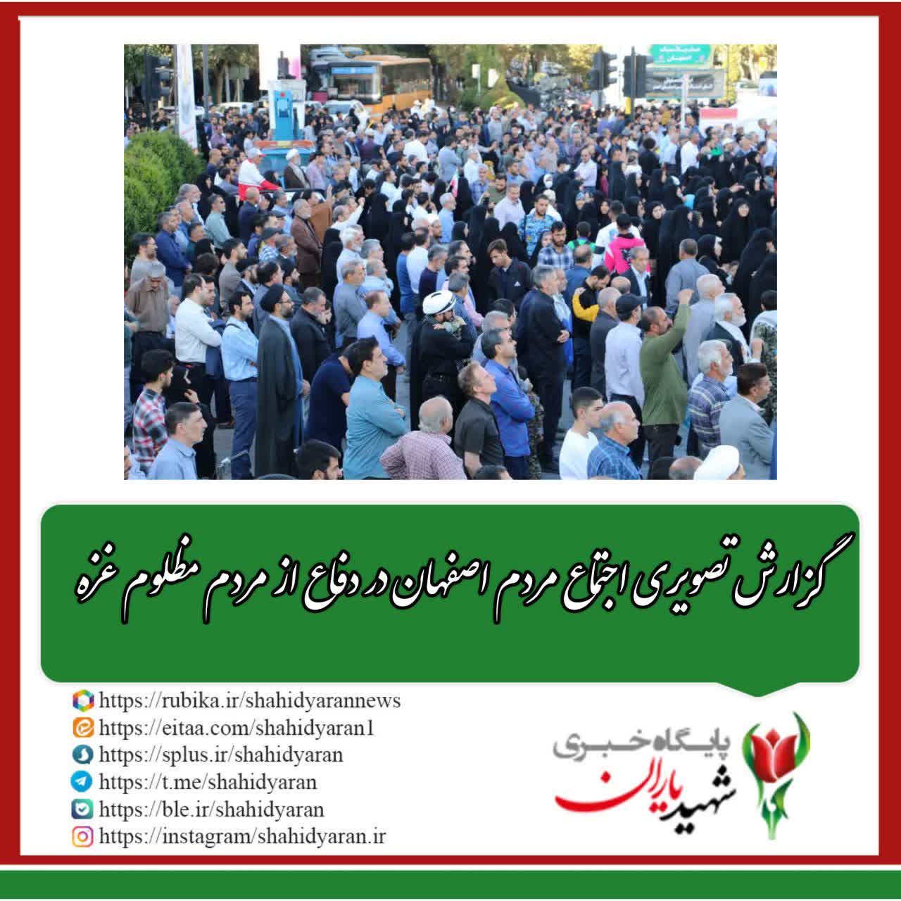 گزارش تصویری اجماع مردم اصفهان در دفاع از مردم مظلوم غزه؛