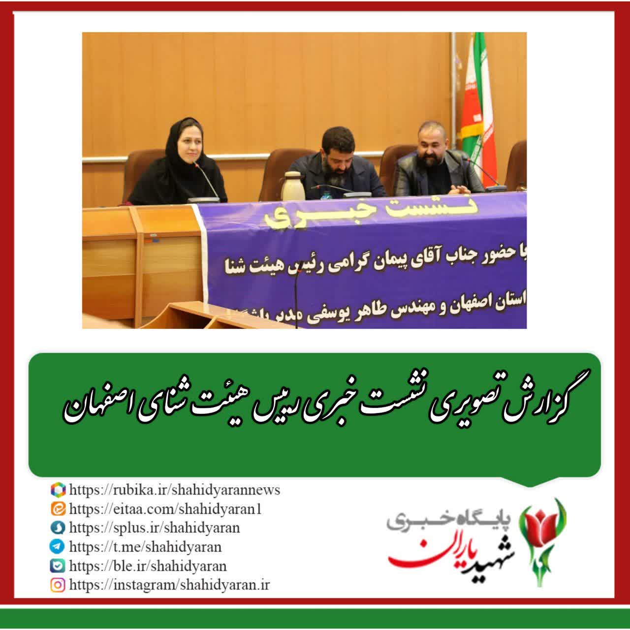 گزارش تصویری نشست خبری رئیس هیئت شناسی اصفهان؛