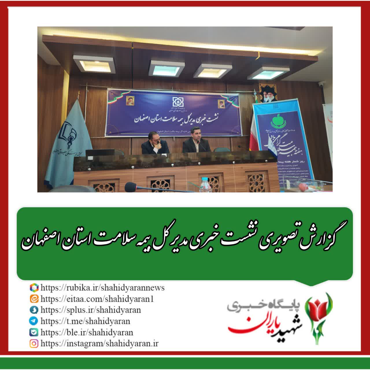 گزارش تصویری نشست خبری مدیر کل بیمه سلامت اصفهان؛