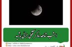 ماه‌گرفتگی جزئی در آسمان اصفهان؛