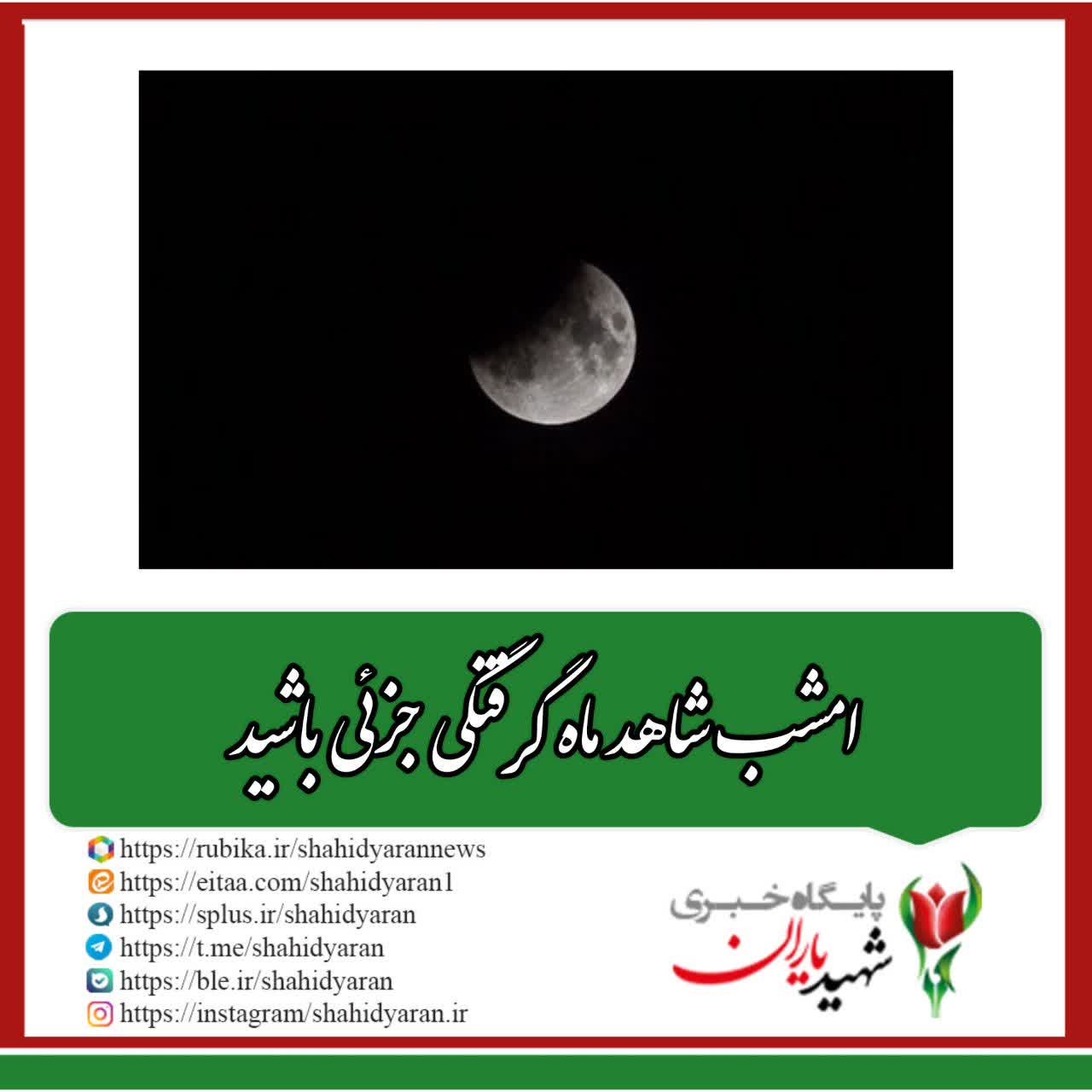 ماه‌گرفتگی جزئی در آسمان اصفهان؛